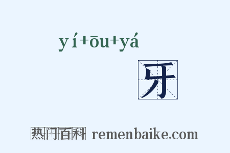 狋吽牙是什么意思的图片